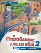 284934-Ο παράδεισος αρχίζει εδώ 2