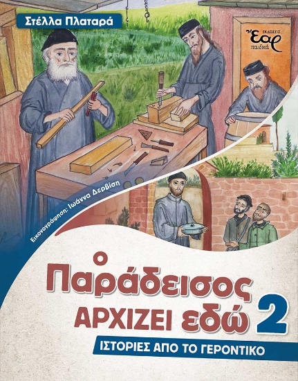 284934-Ο παράδεισος αρχίζει εδώ 2