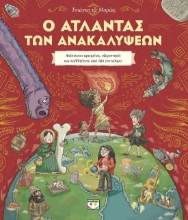 284941-Ο άτλαντας των ανακαλύψεων