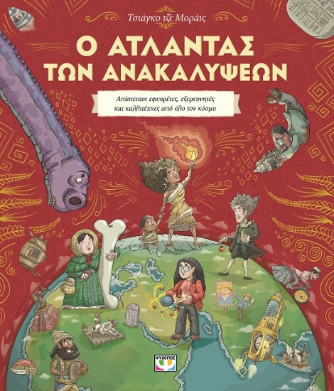 284941-Ο άτλαντας των ανακαλύψεων