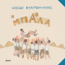 284944-Η μπάλα