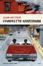 284945-Μανιφέστο απατεώνων