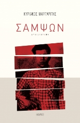 284946-Σαμψών