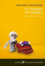284947-Το παιδικό ψυχόσωμα