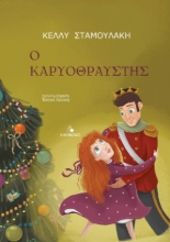 284949-Ο Καρυοθραύστης