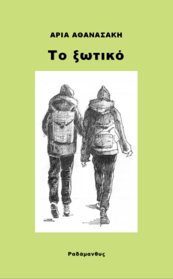 284952-Το ξωτικό