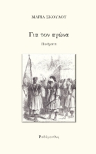 284953-Για τον αγώνα