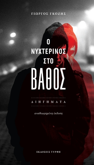 284955-Ο νυχτερινός στο βάθος
