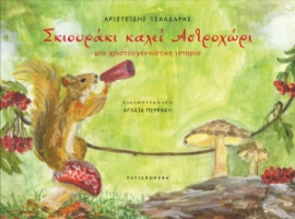 284956-Σκιουράκι καλεί Αστροχώρι