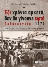 284962-Έξι χρόνια αρκετά, δεν θα γίνουνε εφτά. Πολυτεχνείο, 1973