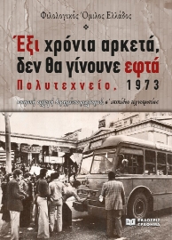 284962-Έξι χρόνια αρκετά, δεν θα γίνουνε εφτά. Πολυτεχνείο, 1973