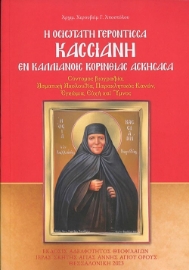 284965-Η οσιωτάτη Γερόντισσα Κασσιανή εν Καλλιάνοις Κορινθίας ασκήσασα