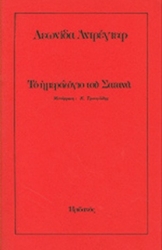 Το ημερολόγιο του Σατανά