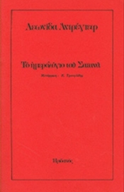 Το ημερολόγιο του Σατανά