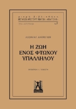 Η ζωή ενός φτωχού υπαλλήλου