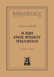 Η ζωή ενός φτωχού υπαλλήλου
