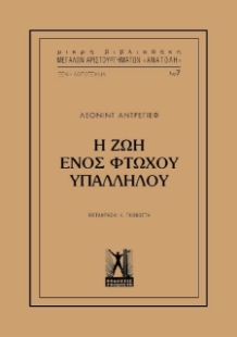 Η ζωή ενός φτωχού υπαλλήλου