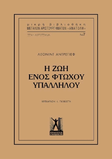 Η ζωή ενός φτωχού υπαλλήλου