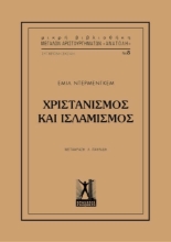 Χριστιανισμός και Ισλαμισμός