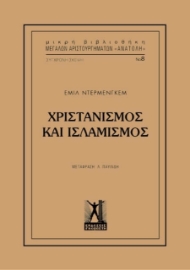 Χριστιανισμός και Ισλαμισμός