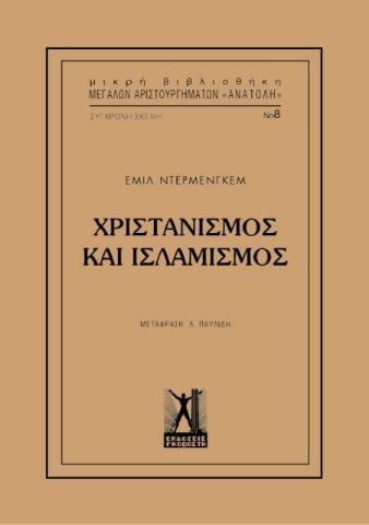 Χριστιανισμός και Ισλαμισμός