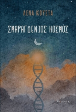 284974-Σμαραγδένιος κόσμος