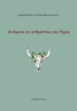 284976-Ανάμεσα σε ανθρώπους και θηρία