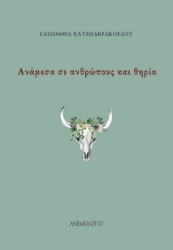 284976-Ανάμεσα σε ανθρώπους και θηρία