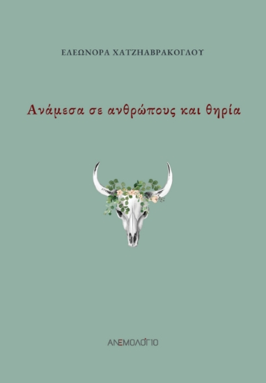 284976-Ανάμεσα σε ανθρώπους και θηρία