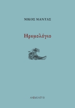 284978-Ηρεμολόγιο