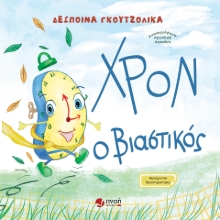 284981-Χρον ο βιαστικός