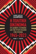 284984-Η πολιτική οικονομία του διεθνούς συστήματος από τον Ψυχρό πόλεμο στην Ουκρανία 1945-2023