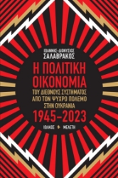284984-Η πολιτική οικονομία του διεθνούς συστήματος από τον Ψυχρό πόλεμο στην Ουκρανία 1945-2023