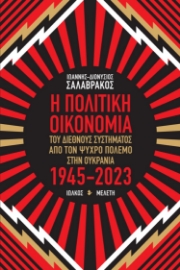 284984-Η πολιτική οικονομία του διεθνούς συστήματος από τον Ψυχρό πόλεμο στην Ουκρανία 1945-2023