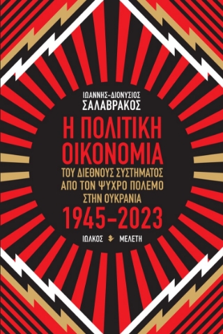 284984-Η πολιτική οικονομία του διεθνούς συστήματος από τον Ψυχρό πόλεμο στην Ουκρανία 1945-2023
