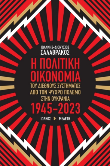 284984-Η πολιτική οικονομία του διεθνούς συστήματος από τον Ψυχρό πόλεμο στην Ουκρανία 1945-2023