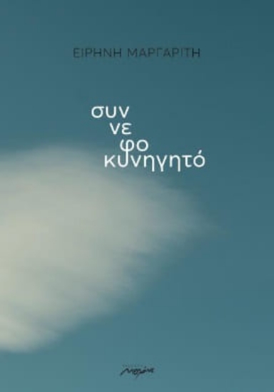 284985-Συννεφοκυνηγητό