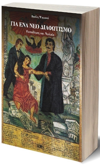 284988-Για ένα νέο Διαφωτισμό