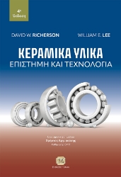 284990-Κεραμικά υλικά