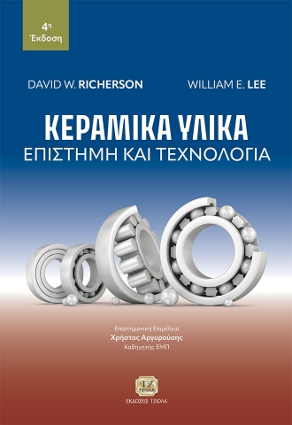 284990-Κεραμικά υλικά