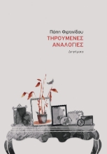284991-Τηρούμενες αναλογίες