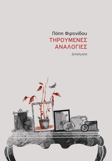 284991-Τηρούμενες αναλογίες