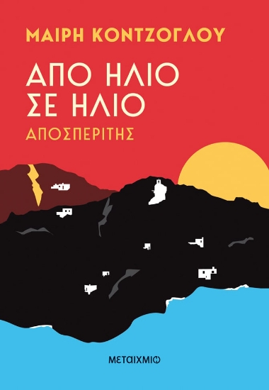 284997-Από ήλιο σε ήλιο: Αποσπερίτης