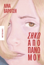 284998-Σήκω από πάνω μου