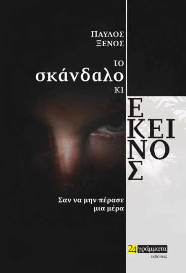 285004-Το σκάνδαλο κι εκείνος