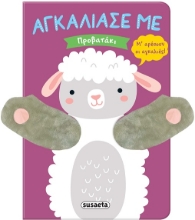 285008-Προβατάκι
