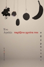 285014-Παράξενα φρούτα που κρέμονται