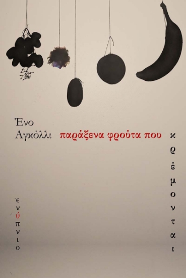 285014-Παράξενα φρούτα που κρέμονται