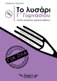 Το λυσάρι. Γ΄ γυμνασίου