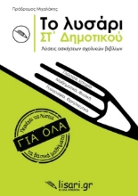 Το λυσάρι. ΣΤ΄ δημοτικού